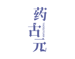 药古元 商标图样