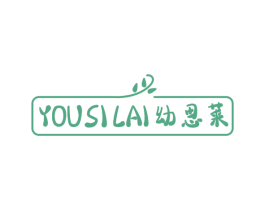 幼思莱 商标图样