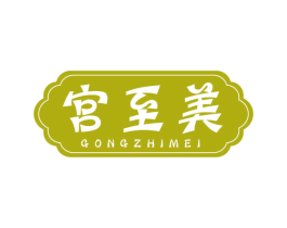 宫至美 商标图样
