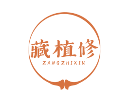 藏植修 商标图样