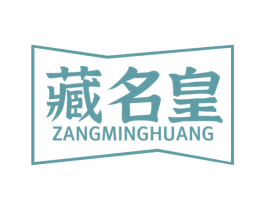藏名皇 商标图样