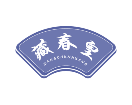 藏春皇 商标图样