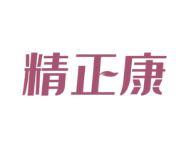 精正康 商标图样