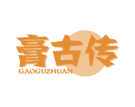 膏古传 商标图样