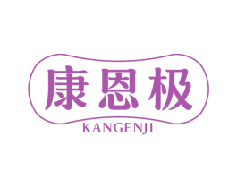 康恩极 商标图样