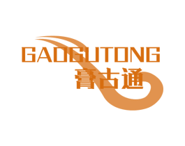 膏古通 商标图样