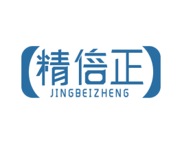 精倍正 商标图样