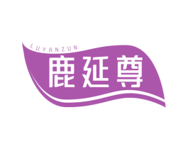 鹿延尊 商标图样