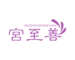 宫至善 商标图样