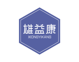 雄益康 商标图样