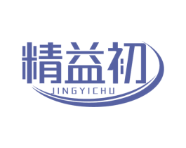 精益初 商标图样