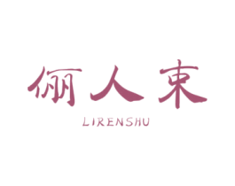 俪人束 商标图样