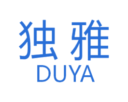 独雅 商标图样