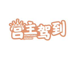 宫主驾到 商标图样