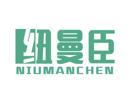 纽曼臣 商标图样