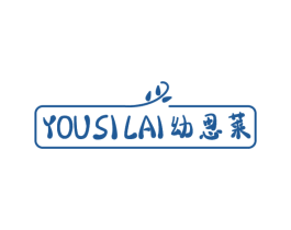 幼思莱 商标图样