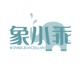 象小乖 商标图样