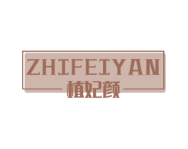 植妃颜 商标图样