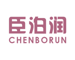 臣泊润 商标图样