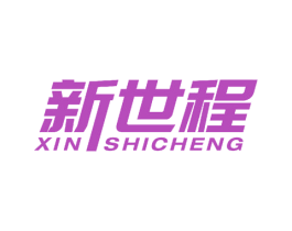 新世程 商标图样
