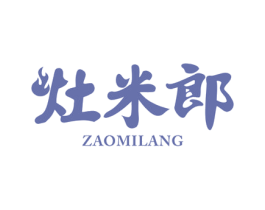 灶米郎 商标图样