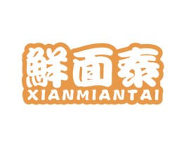 鲜面泰 商标图样