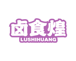 卤食煌 商标图样