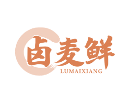 卤麦鲜 商标图样