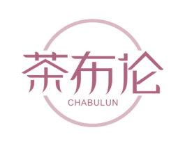 茶布伦 商标图样