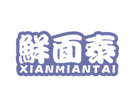 鲜面泰 商标图样