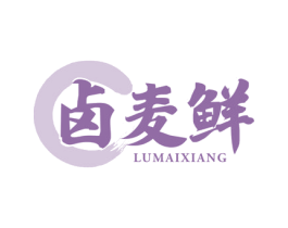卤麦鲜 商标图样