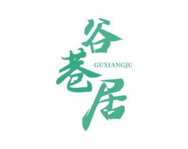 谷巷居 商标图样