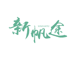 新帆途 商标图样