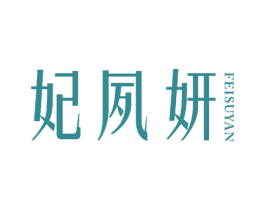 妃夙妍 商标图样