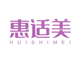 惠适美 商标图样