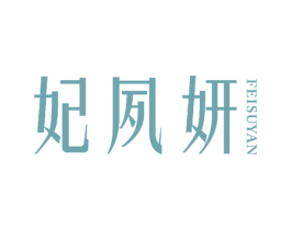 妃夙妍 商标图样