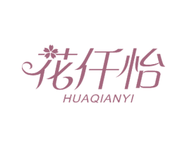 花仟怡 商标图样
