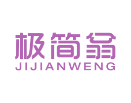 极简翁 商标图样