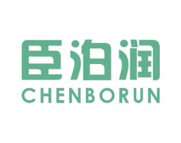 臣泊润 商标图样