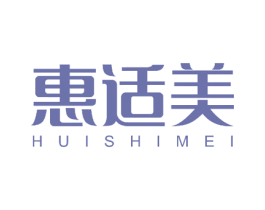 惠适美 商标图样