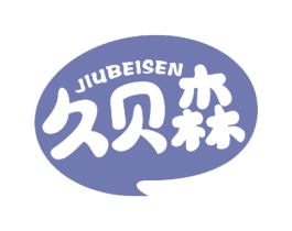 久贝森 商标图样