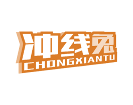 冲线兔 商标图样