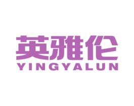 英雅伦 商标图样