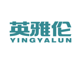 英雅伦 商标图样