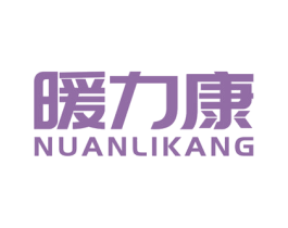 暖力康 商标图样