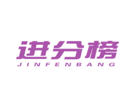 进分榜 商标图样