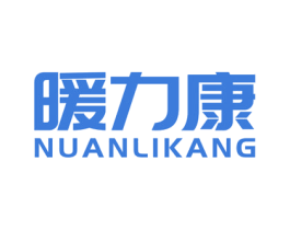 暖力康 商标图样