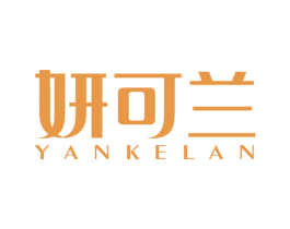妍可兰 商标图样