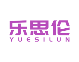 乐思伦 商标图样
