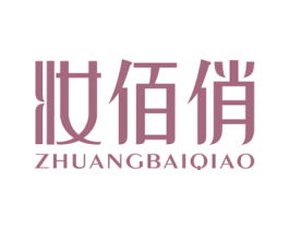 妆佰俏 商标图样